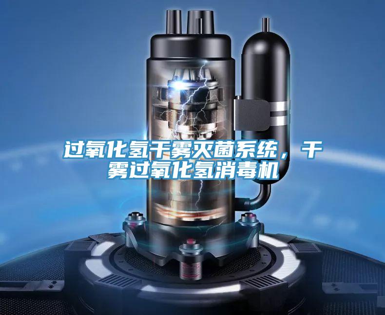 過(guò)氧化氫干霧滅菌系統(tǒng)，干霧過(guò)氧化氫消毒機(jī)