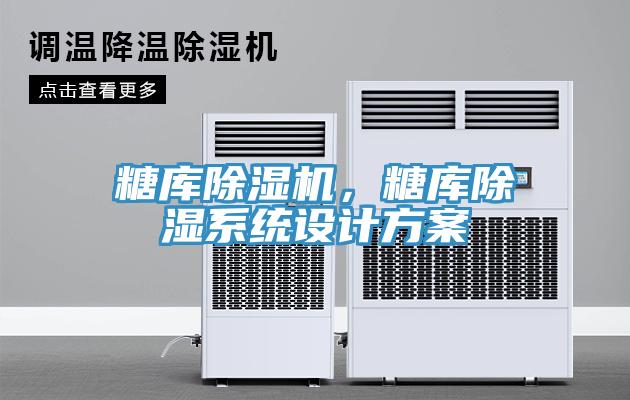 糖庫除濕機，糖庫除濕系統(tǒng)設(shè)計方案