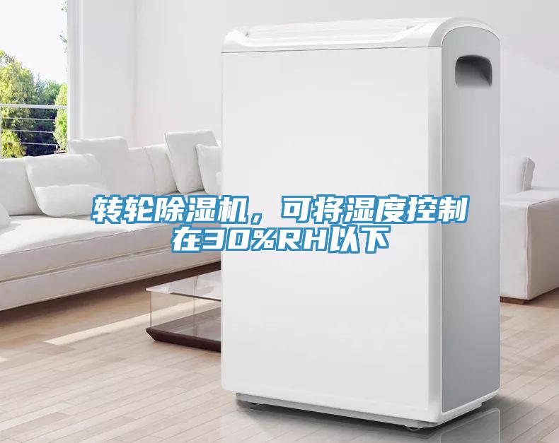 轉(zhuǎn)輪除濕機(jī)，可將濕度控制在30%RH以下