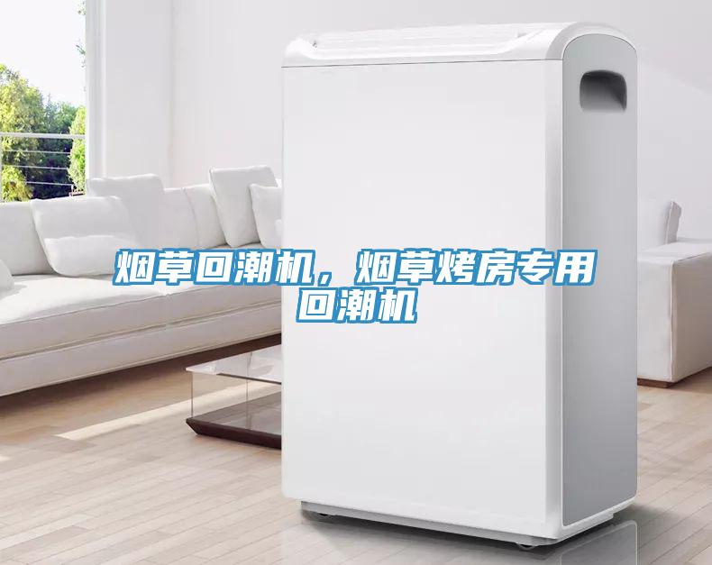 煙草回潮機，煙草烤房專用回潮機