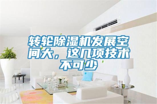 轉(zhuǎn)輪除濕機(jī)發(fā)展空間大，這幾項(xiàng)技術(shù)不可少