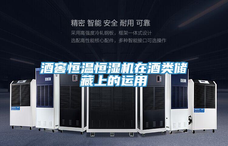 酒窖恒溫恒濕機(jī)在酒類儲藏上的運用
