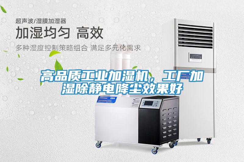 高品質(zhì)工業(yè)加濕機(jī)，工廠加濕除靜電降塵效果好