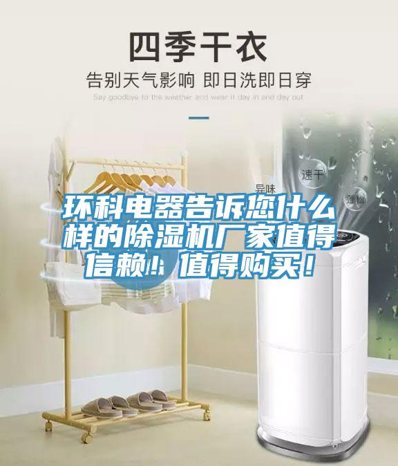 環(huán)科電器告訴您什么樣的除濕機(jī)廠家值得信賴！值得購(gòu)買！