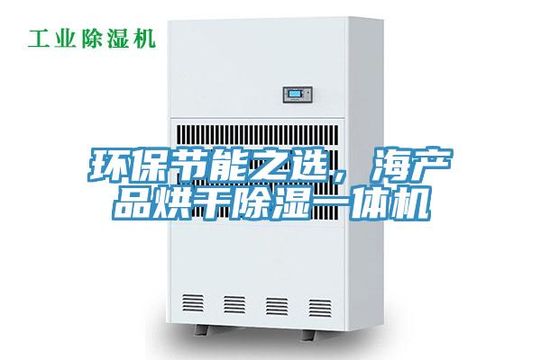 環(huán)保節(jié)能之選，海產(chǎn)品烘干除濕一體機(jī)