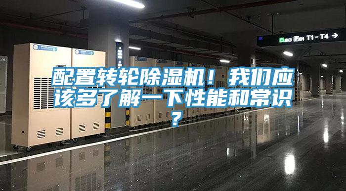 配置轉(zhuǎn)輪除濕機(jī)！我們應(yīng)該多了解一下性能和常識(shí)？