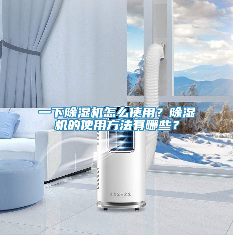 一下除濕機(jī)怎么使用？除濕機(jī)的使用方法有哪些？
