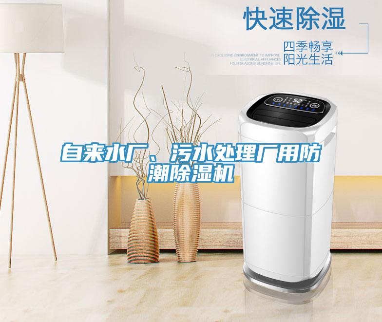 自來水廠、污水處理廠用防潮除濕機