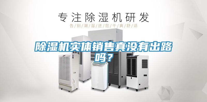 除濕機實體銷售真沒有出路嗎？