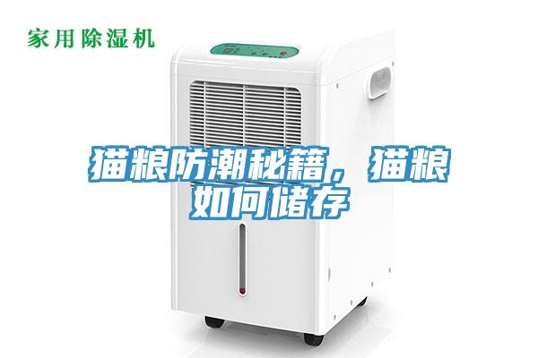 貓糧防潮秘籍，貓糧如何儲存