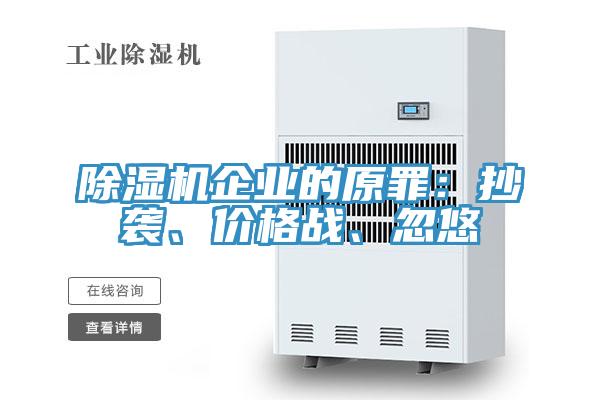 除濕機(jī)企業(yè)的原罪：抄襲、價格戰(zhàn)、忽悠