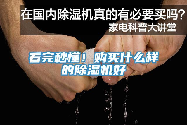 看完秒懂！購(gòu)買什么樣的除濕機(jī)好