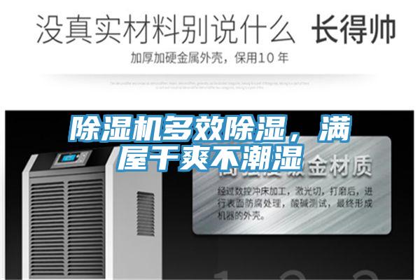 除濕機多效除濕，滿屋干爽不潮濕