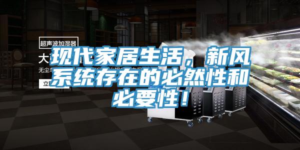 現(xiàn)代家居生活，新風(fēng)系統(tǒng)存在的必然性和必要性！