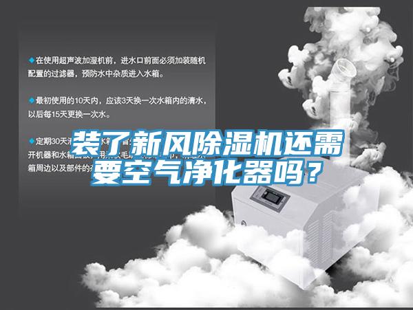 裝了新風(fēng)除濕機(jī)還需要空氣凈化器嗎？