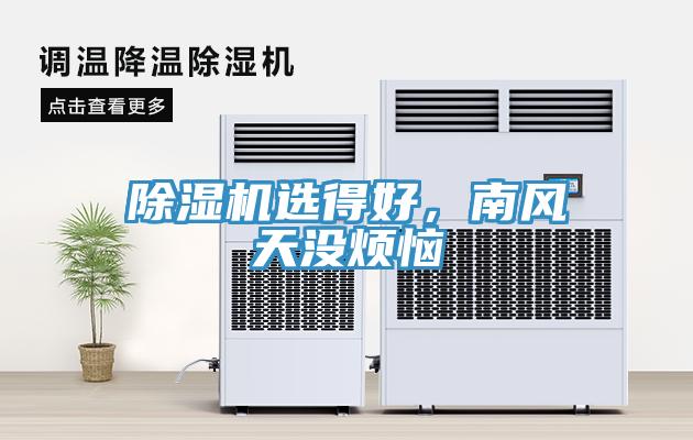 除濕機選得好，南風(fēng)天沒煩惱