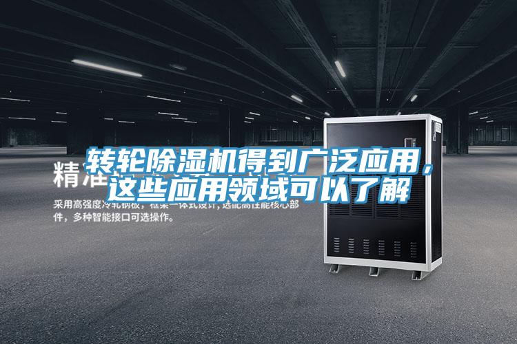 轉(zhuǎn)輪除濕機(jī)得到廣泛應(yīng)用，這些應(yīng)用領(lǐng)域可以了解