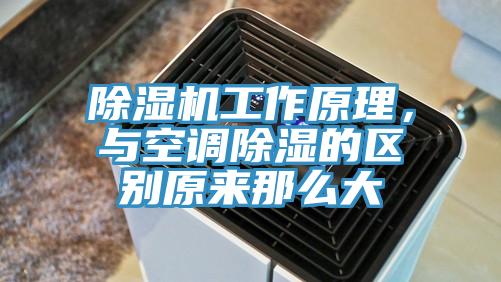 除濕機工作原理，與空調(diào)除濕的區(qū)別原來那么大