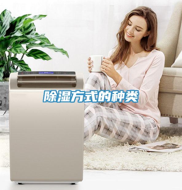 除濕方式的種類(lèi)