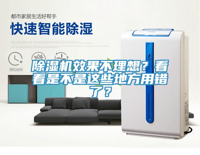 除濕機(jī)效果不理想？看看是不是這些地方用錯(cuò)了？