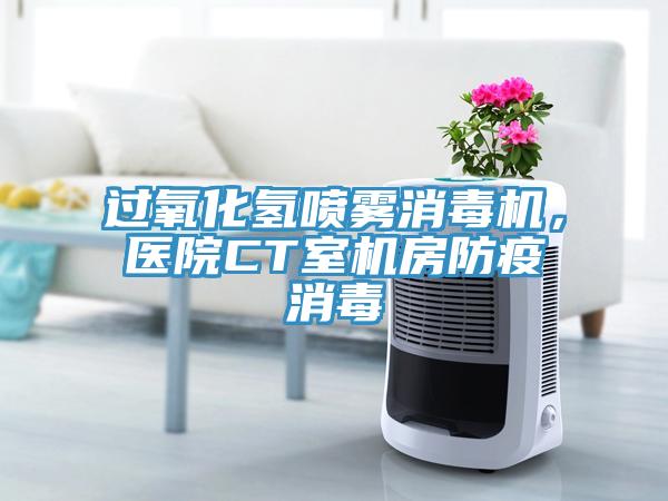 過(guò)氧化氫噴霧消毒機(jī)，醫(yī)院CT室機(jī)房防疫消毒