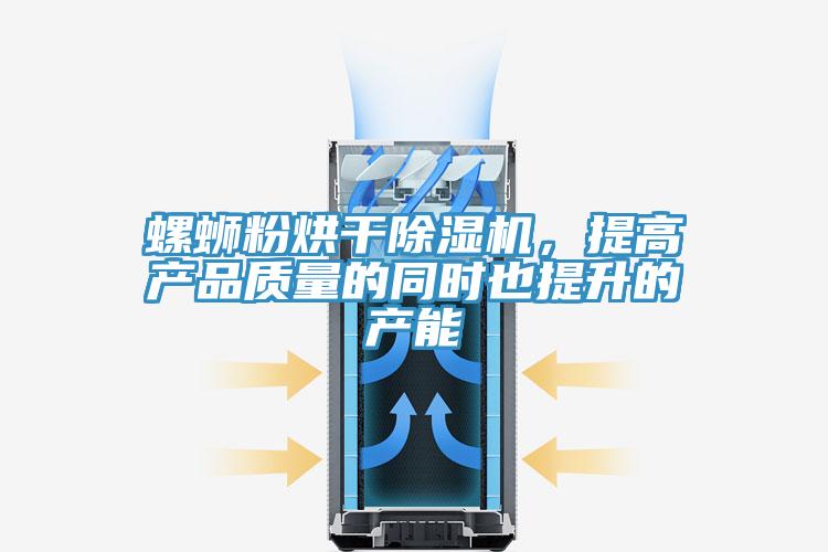 螺螄粉烘干除濕機(jī)，提高產(chǎn)品質(zhì)量的同時(shí)也提升的產(chǎn)能