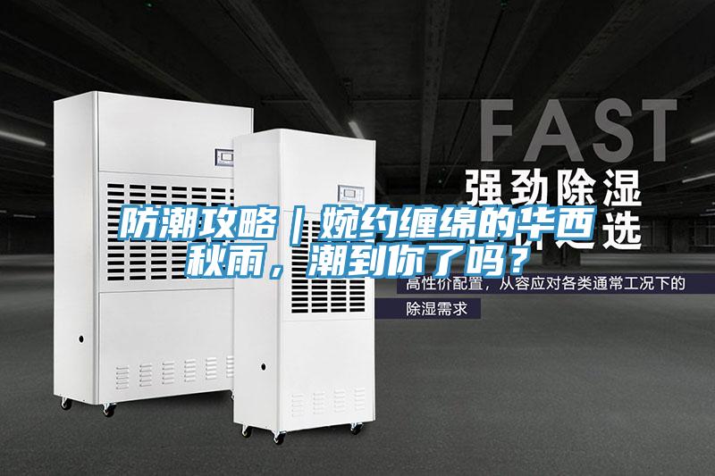 防潮攻略｜婉約纏綿的華西秋雨，潮到你了嗎？