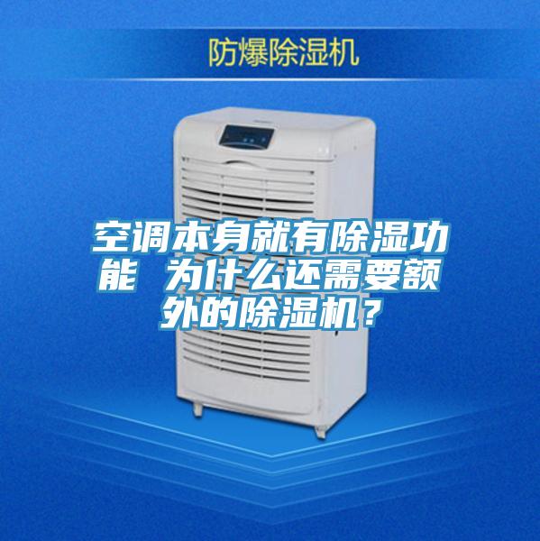 空調(diào)本身就有除濕功能 為什么還需要額外的除濕機？