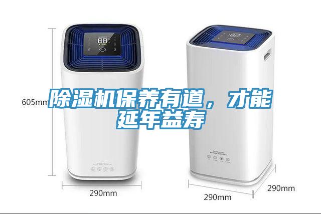 除濕機保養(yǎng)有道，才能延年益壽