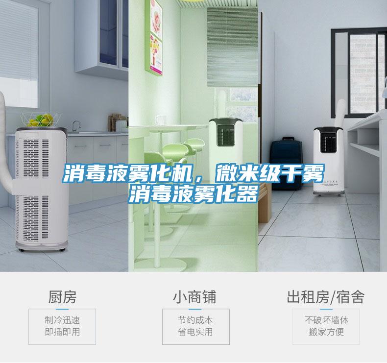 消毒液霧化機(jī)，微米級(jí)干霧消毒液霧化器