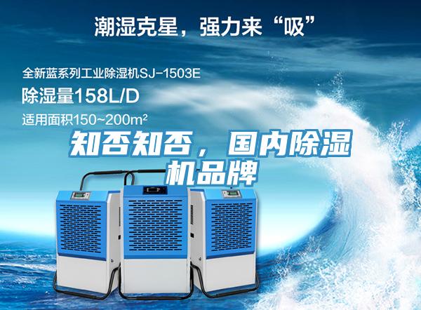知否知否，國內(nèi)除濕機(jī)品牌