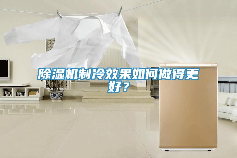 除濕機制冷效果如何做得更好？