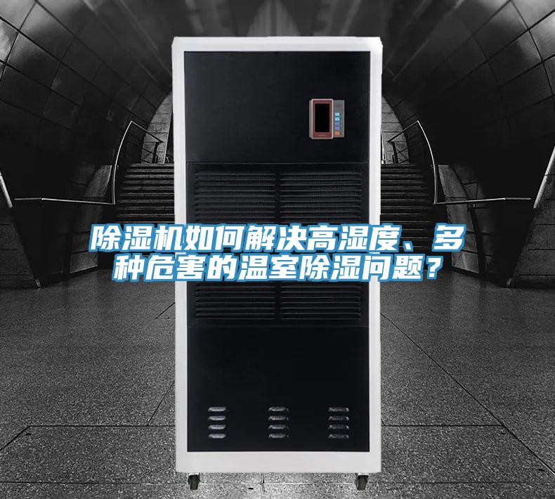 除濕機(jī)如何解決高濕度、多種危害的溫室除濕問(wèn)題？