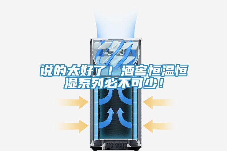 說(shuō)的太好了！酒窖恒溫恒濕系列必不可少！