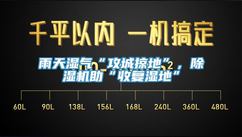 雨天濕氣“攻城掠地”，除濕機助“收復(fù)濕地”