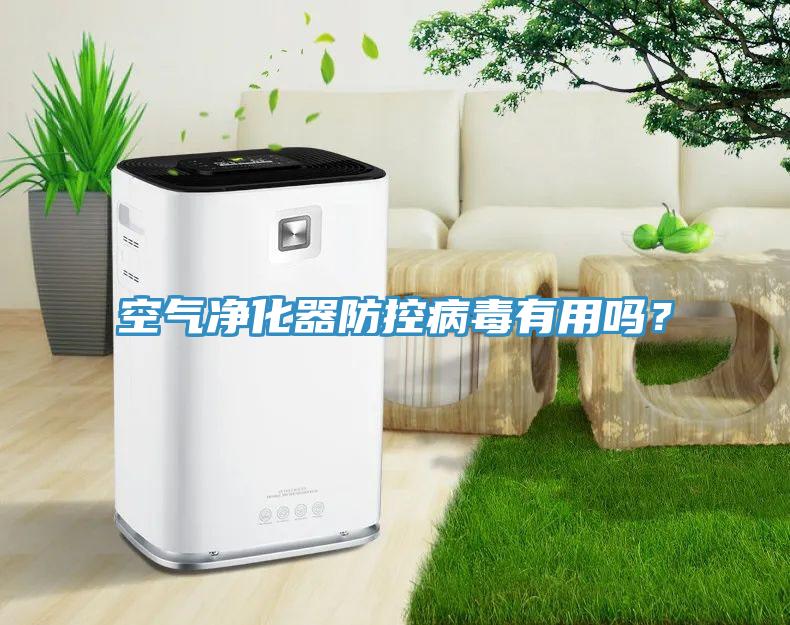 空氣凈化器防控病毒有用嗎？