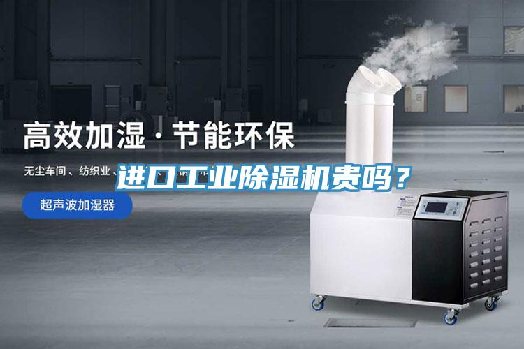 進(jìn)口工業(yè)除濕機(jī)貴嗎？