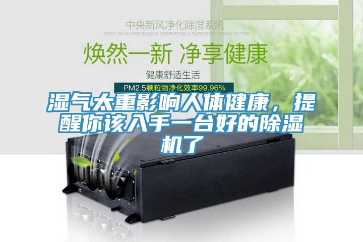 濕氣太重影響人體健康，提醒你該入手一臺好的除濕機(jī)了