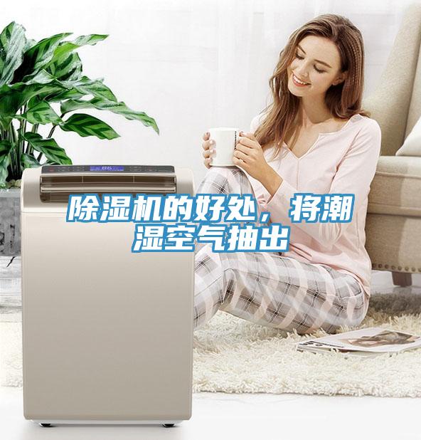 除濕機的好處，將潮濕空氣抽出