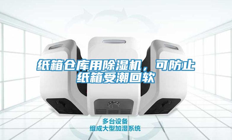 紙箱倉庫用除濕機，可防止紙箱受潮回軟