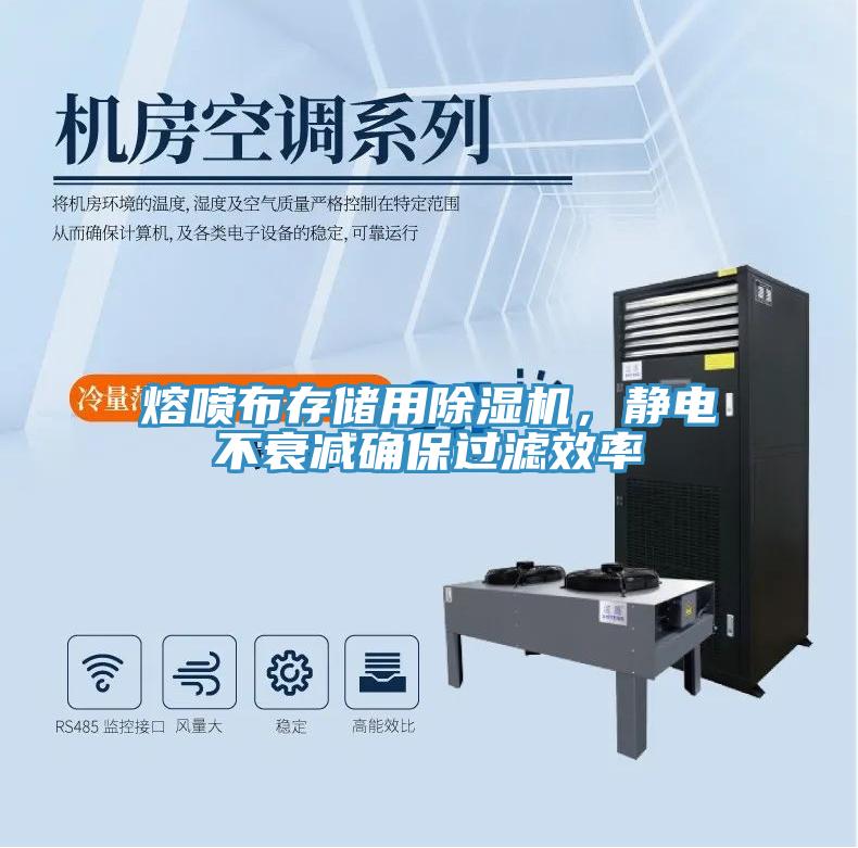 熔噴布存儲(chǔ)用除濕機(jī)，靜電不衰減確保過濾效率