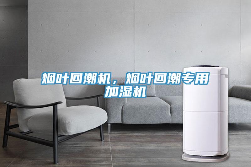 煙葉回潮機，煙葉回潮專用加濕機