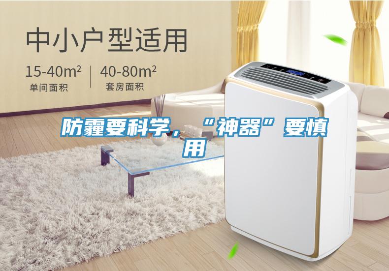 防霾要科學，“神器”要慎用