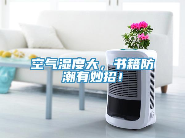 空氣濕度大，書籍防潮有妙招！