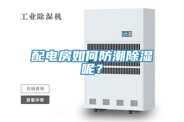 配電房如何防潮除濕呢？