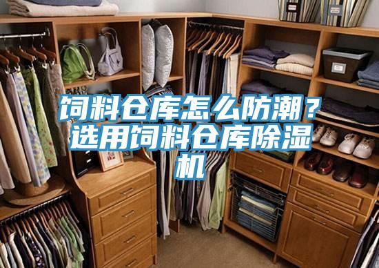 飼料倉庫怎么防潮？選用飼料倉庫除濕機