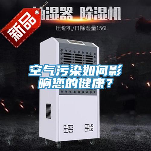 空氣污染如何影響您的健康？