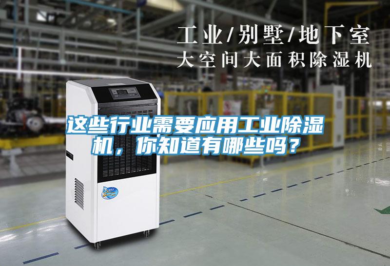 這些行業(yè)需要應(yīng)用工業(yè)除濕機(jī)，你知道有哪些嗎？