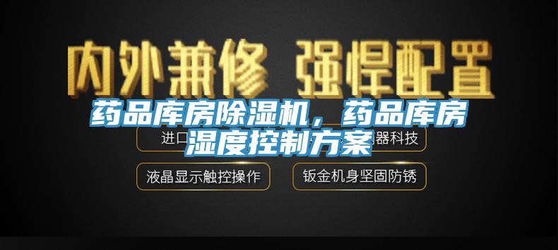 藥品庫(kù)房除濕機(jī)，藥品庫(kù)房濕度控制方案