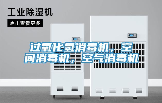 過氧化氫消毒機，空間消毒機，空氣消毒機